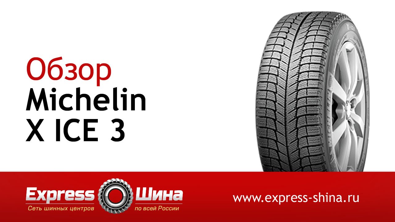 Видеообзор зимней шины Michelin X ICE 3 от Express-Шины
