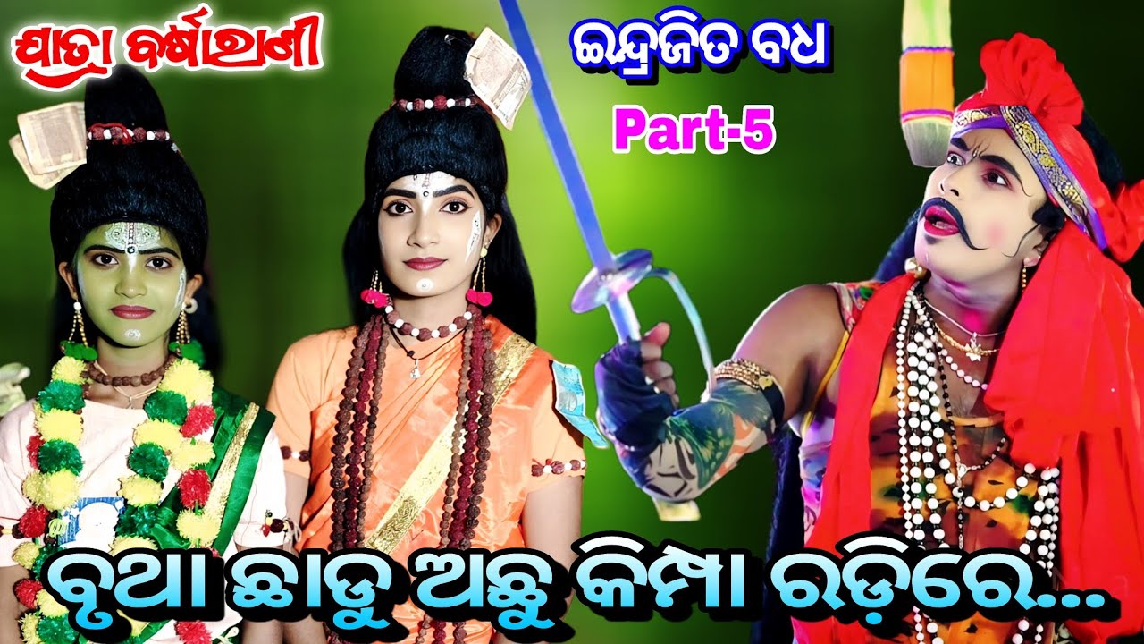 ବୃଥା ଛାଡ଼ୁଅଛୁ କିମ୍ପା ରଡ଼ିରେ !! Indrajita Badha Part-5 !! Jatra Barasarani,Ranapur/ Pouranika Nataka