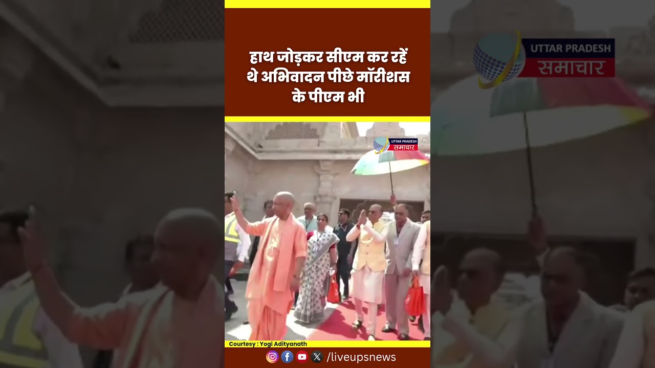 Ayodhya | Ram Mandir | CM Yogi | Mauritius PM NaveenChandra Ramgulam #cmyogi #ayodhya #ramlala #up