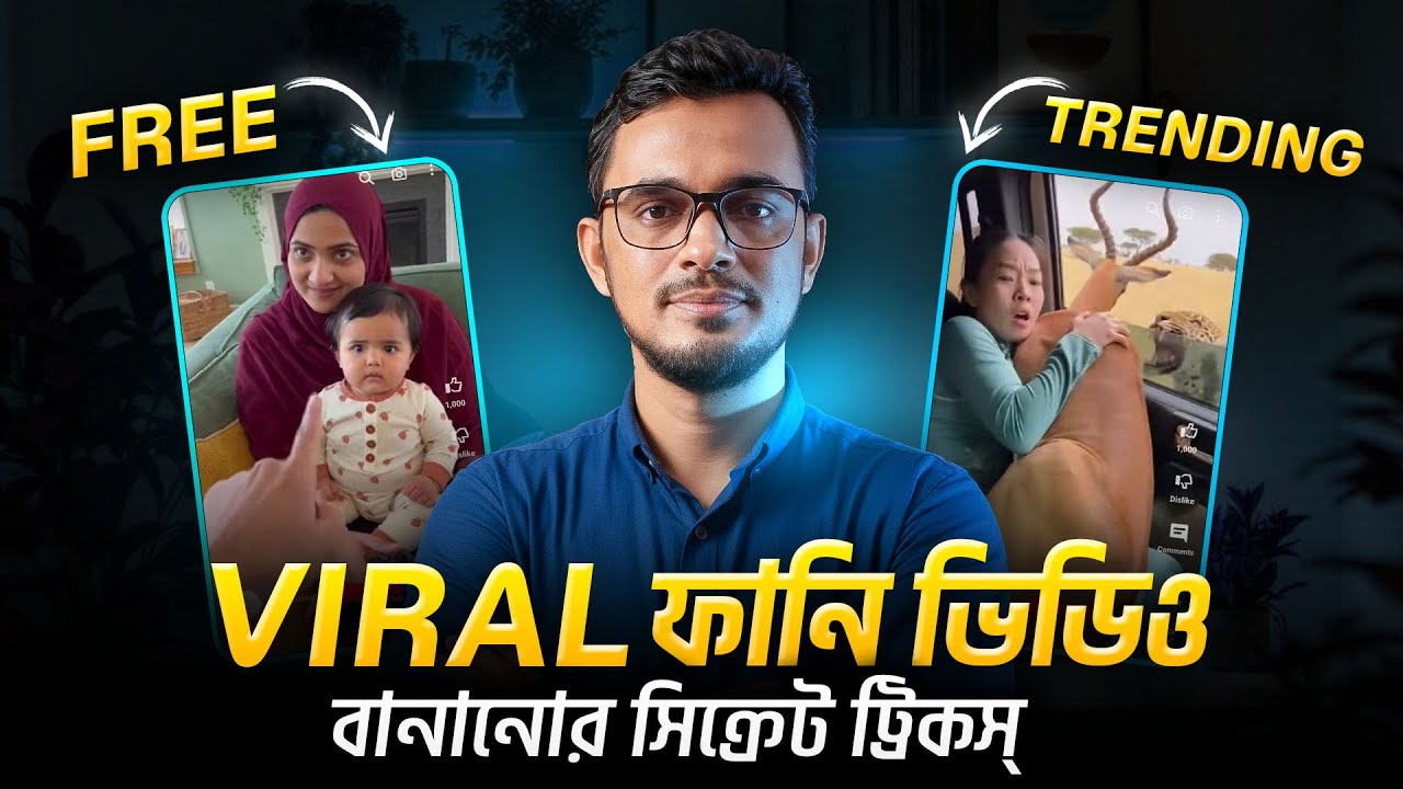 AI দিয়ে সম্পূর্ন ফ্রীতে ভাইরাল ফানি ভিডিও । generate viral funny video with free AI in bangla