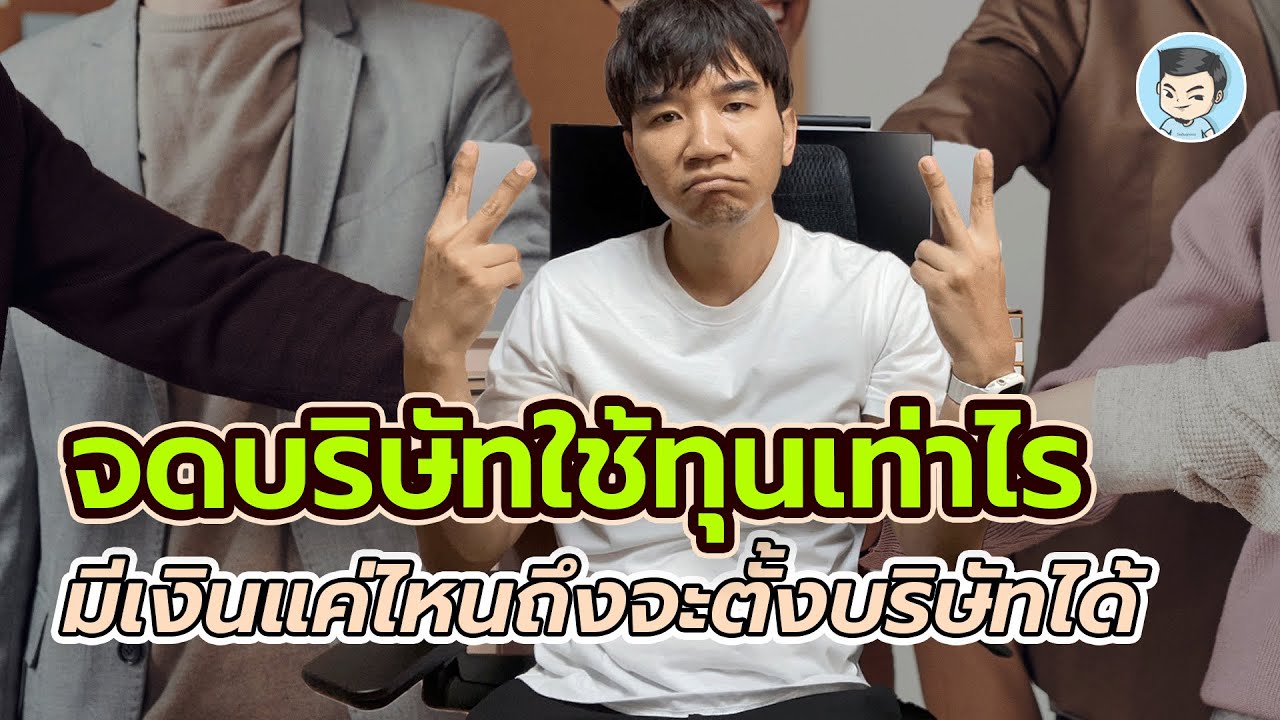 จดบริษัท ใช้ทุนเท่าไรดี ? มีเงินแค่ไหนถึงจะตั้งบริษัทได้ ? | จดบริษัท EP.2