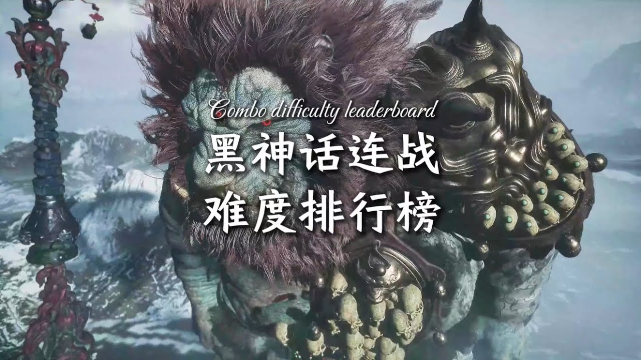 《黑神话悟空》连战模式BOSS难度排行榜！你最难过的卡点排第几？