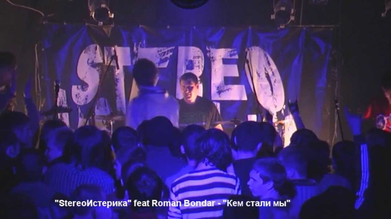 StereoИстерика feat Roman Bondar  - Кем стали мы
