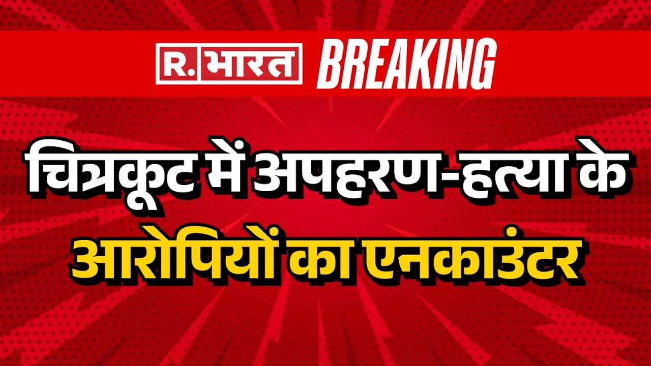 Chitrakoot Encounter News: चित्रकूट में अपहरण-हत्या के आरोपियों का एनकाउंटर | Chitrakoot Kidnapping