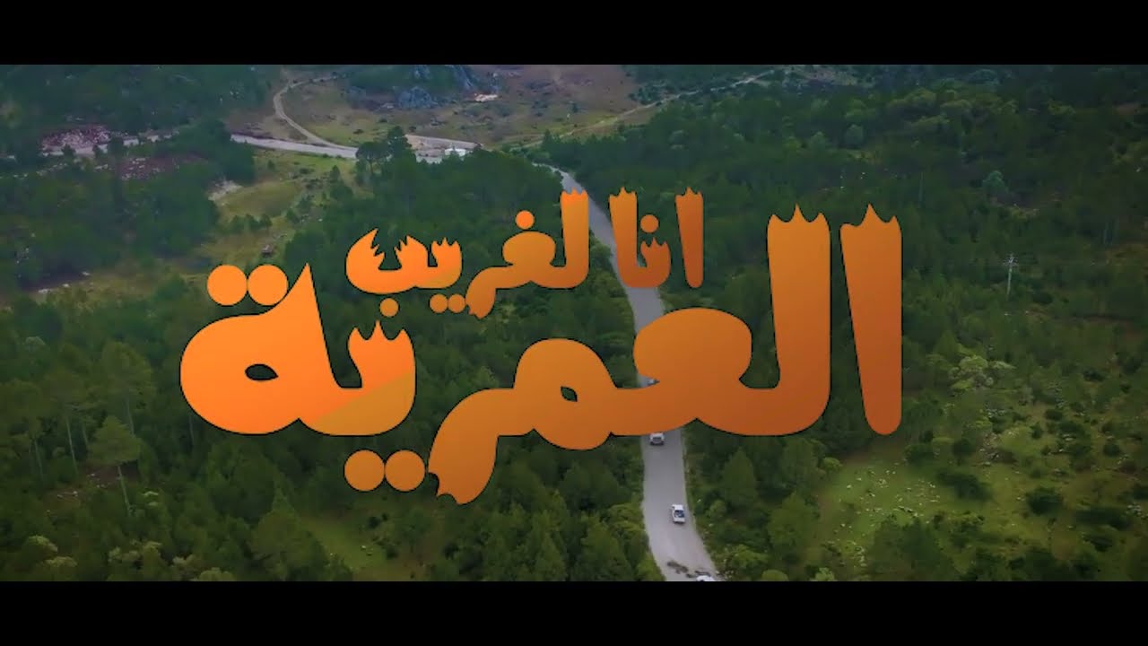 Messaoud Messaoudi ft. El Aamria - Ana Legurib (2025) / مسعود مسعودي والعمرية - انا لغريب