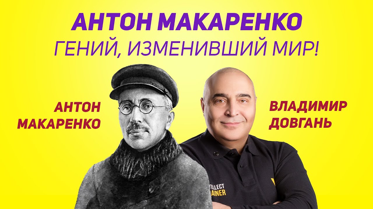 Уроки Антона Макаренко, которые изменят вашу жизнь | Владимир Довгань.