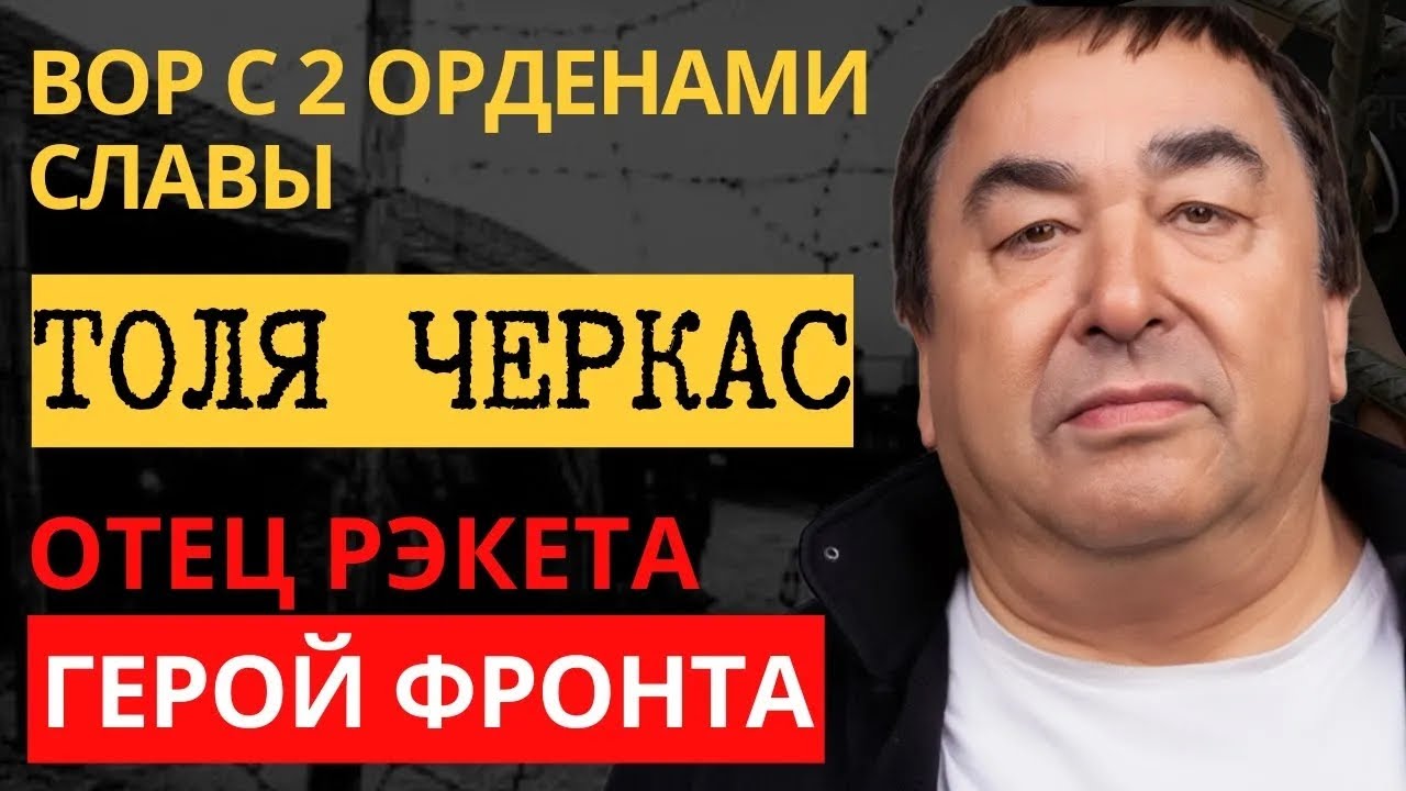 История ВОРА в законе ЧЕРКАСА, который устроил криминальную РЕВОЛЮЦИЮ