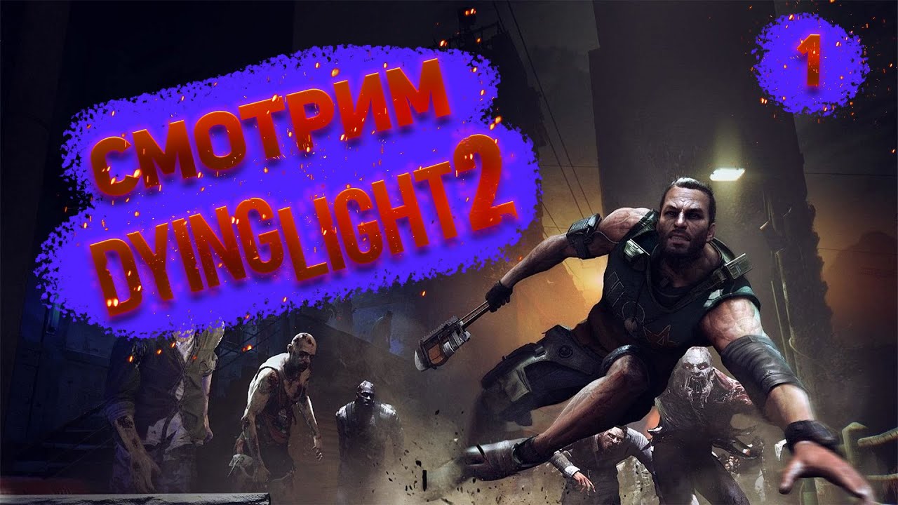 МИРУ ПРИШЕЛ КОНЕЦ - Dying Light 2: Stay Human