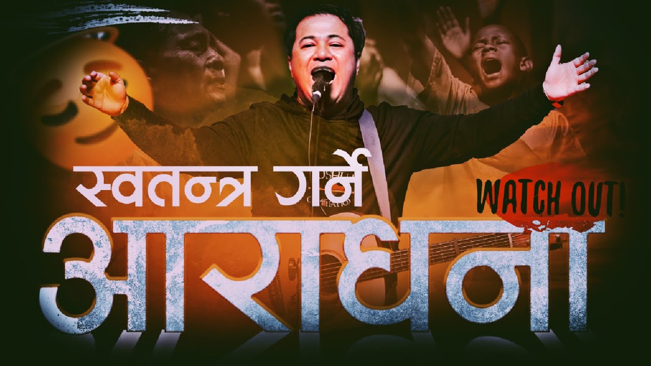 स्वतन्त्र गर्ने आराधना || WORSHIP  WILL SET YOU FREE || PRABIN MONGOR||