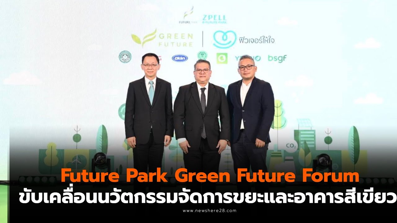 ฟิวเจอร์พาร์คและสเปลล์ จัดงาน Future Park Green Future Forum