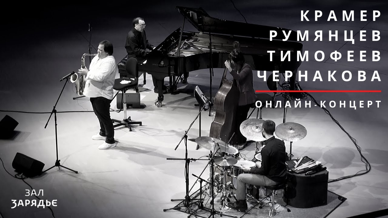 КРАМЕР | РУМЯНЦЕВ | ТИМОФЕЕВ | ЧЕРНАКОВА | ОНЛАЙН-КОНЦЕРТ | 30.03.2020