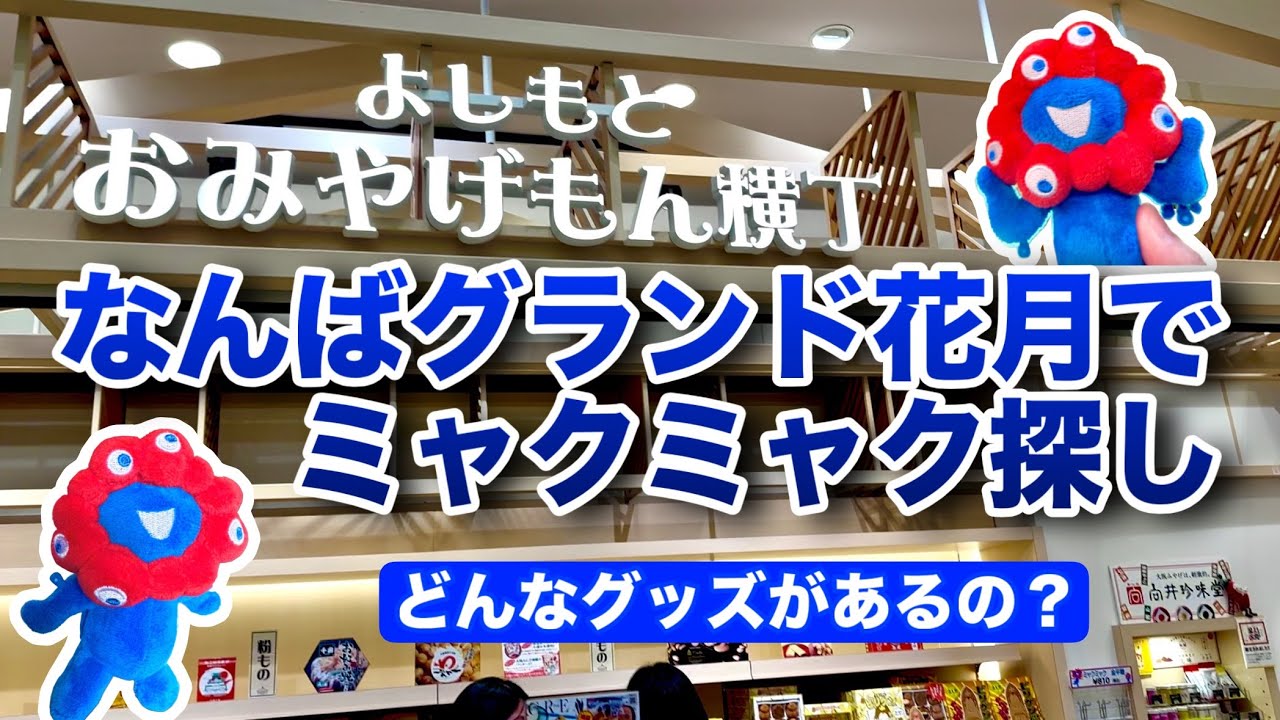 なんばグランド花月はミャクミャクファンの穴場だった【万博オフィシャルグッズ】