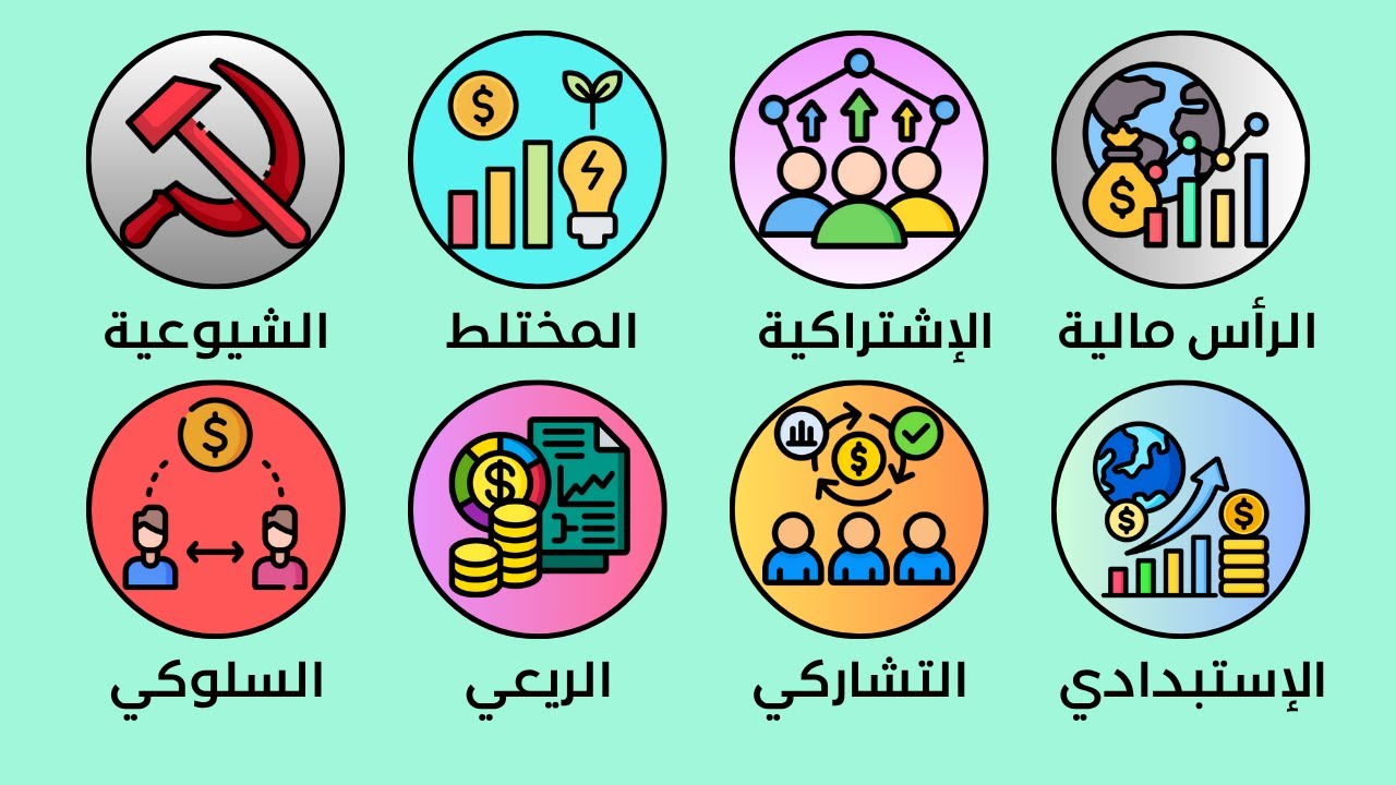 شرح كل الأنظمة الاقتصادية ببساطة في 5 دقائق