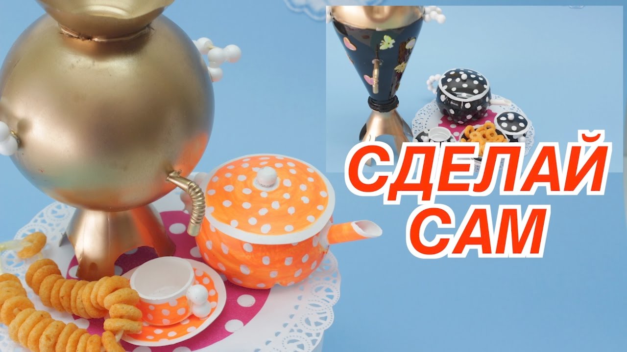 Крутые Поделки и Игрушки Своими Руками: Как Сделать Самовар из Пластиковых Бутылок