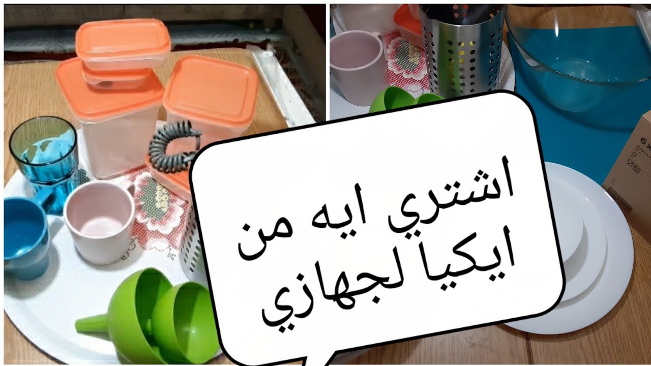 مشتريات للمطبخ من ايكيا//اكبر فيديو مشتريات من ايكيا// رفايع جهازالعروسه