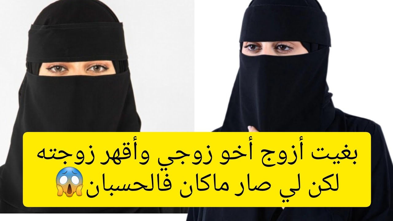 بغيت أزوج أخو زوجي وأقهر زوجته 😱 لكن لي صار ماكان فالحسبان 👉قصة حقيقية ‼