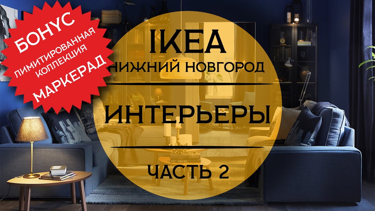ОБЗОР. Интерьеры ИКЕА Нижний Новгород. БОНУС Лимитированая коллекция МАРКЕРАД
