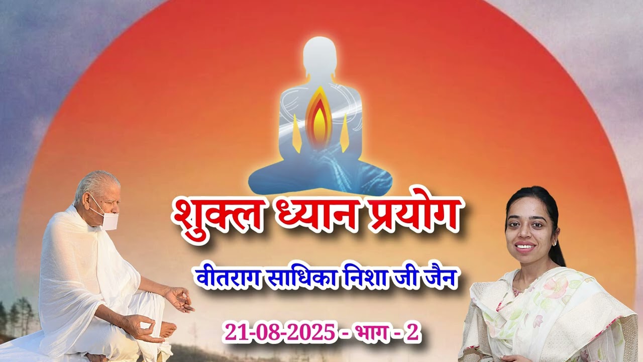 37. 21-08-2025 शुक्ल ध्यान प्रयोग - वीतराग साधिका निशा जी