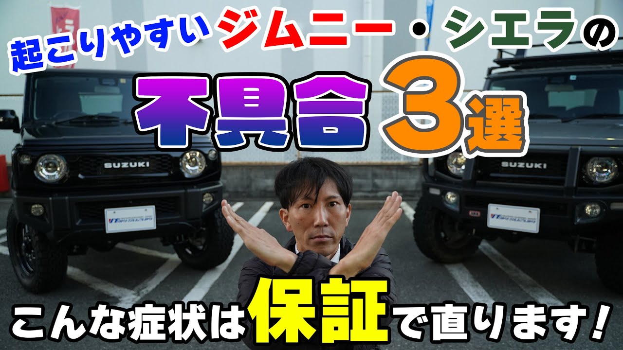 【三木スズキ】ジムニー・シエラの起こりやすい不具合3選！こんな症状は保証で直ります！