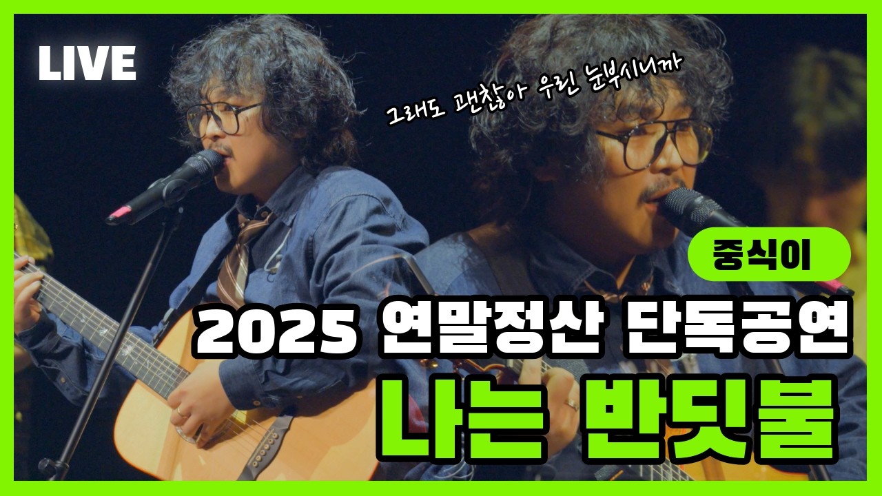 중식이 - 나는 반딧불 라이브(2025 연말정산 공연 실황)