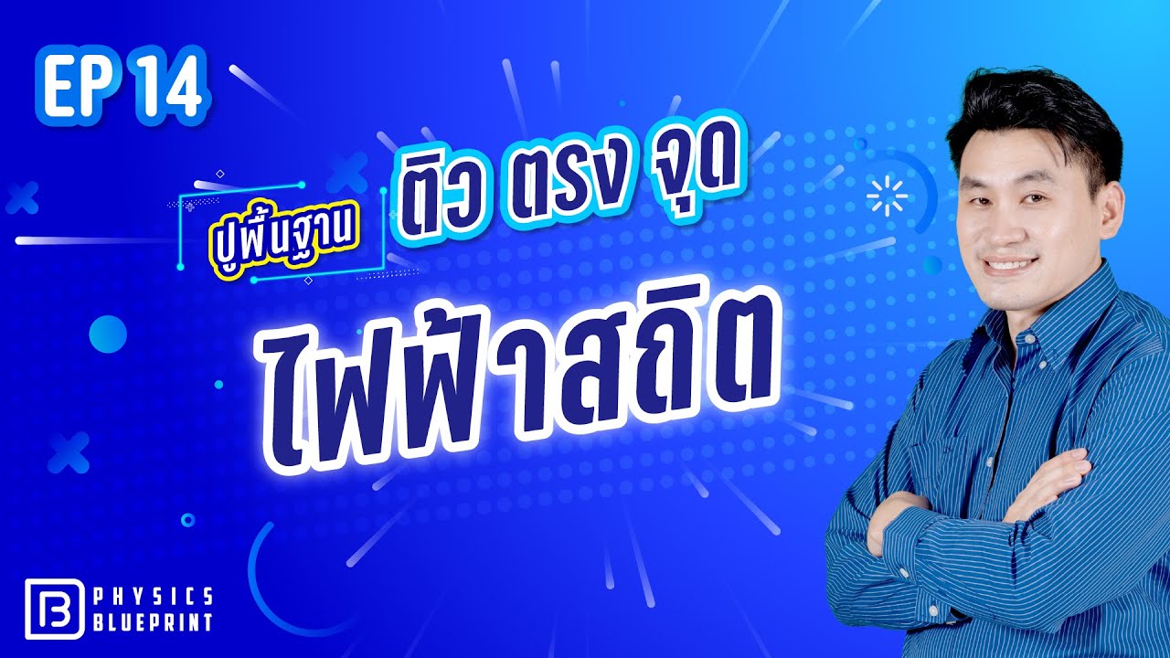 ไฟฟ้าสถิต | ติวตรงจุด ปูพื้นฐานฟิสิกส์ 20 บท By พี่ตั้ว Physics Blueprint