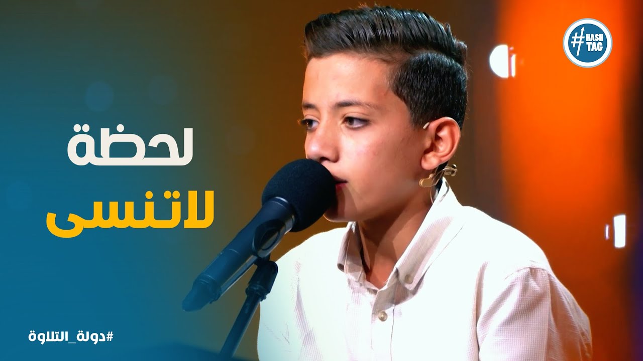 دولة التلاوة | لحظة إبداعية تخليك توقف كل حاجة تلاوة الشيخ على
