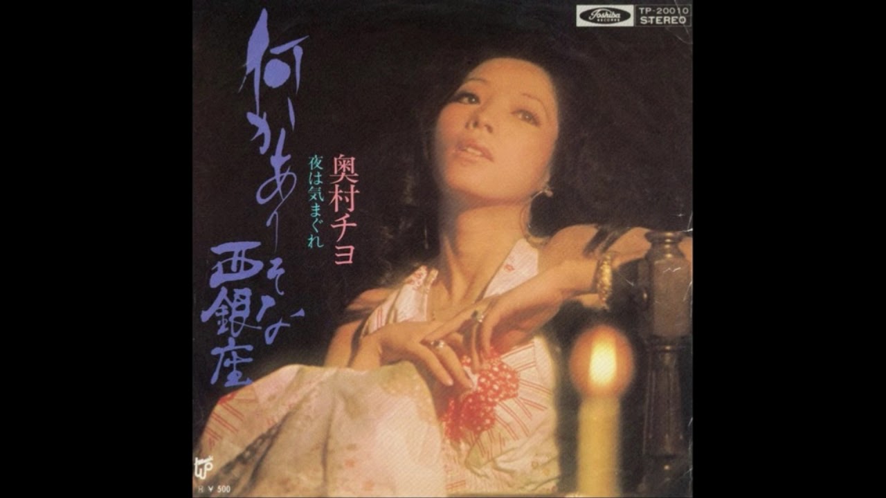 奥村チヨ 「何かありそな西銀座」 1974