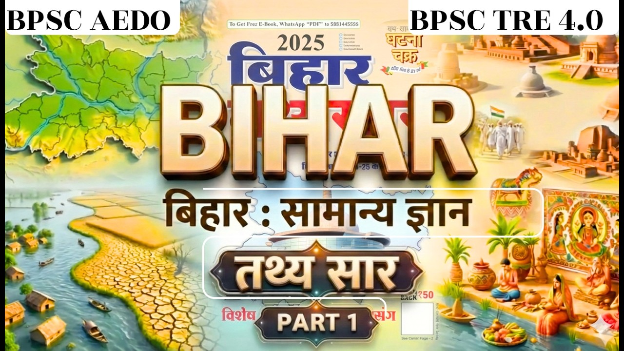 Complete Bihar Gk | सम्पूर्ण बिहार सामान्य ज्ञान | Bihar Special Gk | TRE 4.0 / BPSC AEDO Bihar Gk
