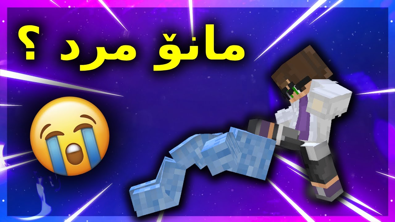 Minecraft Kurdish  / مانۆ مرد ؟