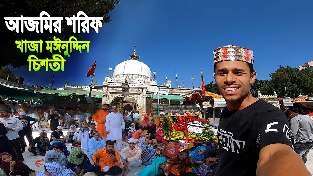 Ajmer sharif Dargah Khwaja Moinuddin || খাজা মঈনুদ্দিন চিশতীর আজমির শরিফ দরগাহ...