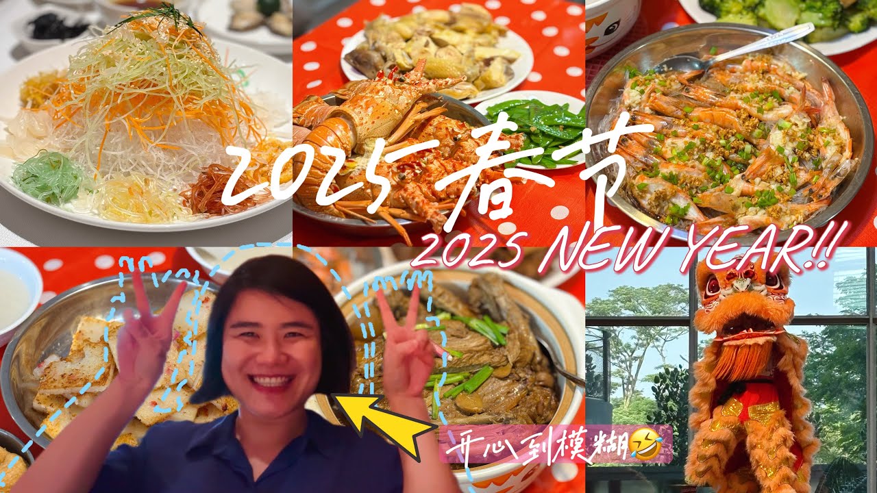 2025春節Vlog|豐富的團圓飯|必備的撈魚生