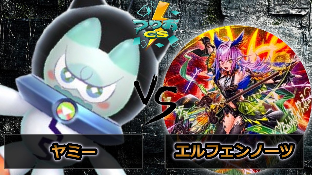 【第18回つりおCS北関東】予選1回戦　ヤミー vs エルフェンノーツ　遊戯王CS大会対戦動画
