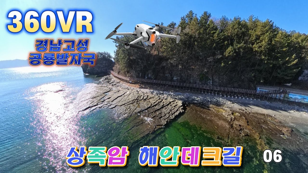 [360VR] 상족암 해안데크길 06, 공룡발자국, 해안터널, 인스타명소 #antigravity #a1 #360video #360vr #360camera #insta360