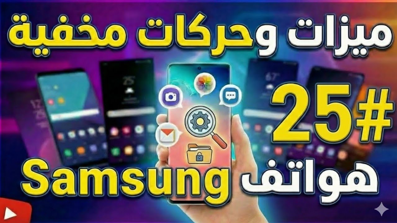 الحلقة 25 | ميزات مخفية في هواتف سامسونج One UI ستغير طريقة استخدامك للهاتف!