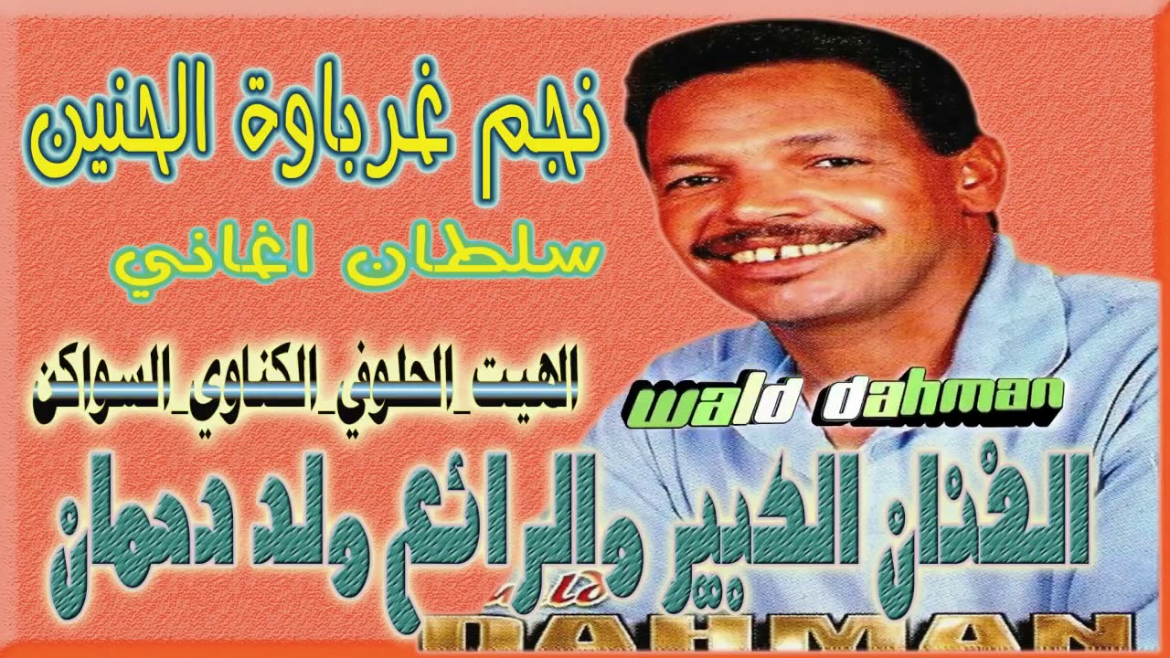 ولد دحمان2018 wald dahman