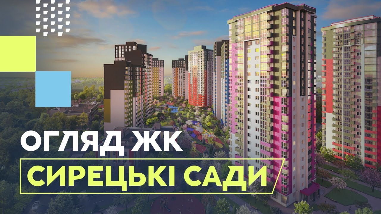 ЖК Сирецькі Сади в Києві від ІНТЕРГАЛ-БУД. Чи варто купувати квартиру в ЖК Сирецькі Сади?