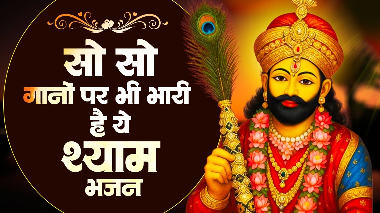 Trending Shyam Bhajan 2026 | Khatu Bhajan | Khatu Shyam Bhajan | Top 10 Shyam Bhajan | Shyam Bhajan