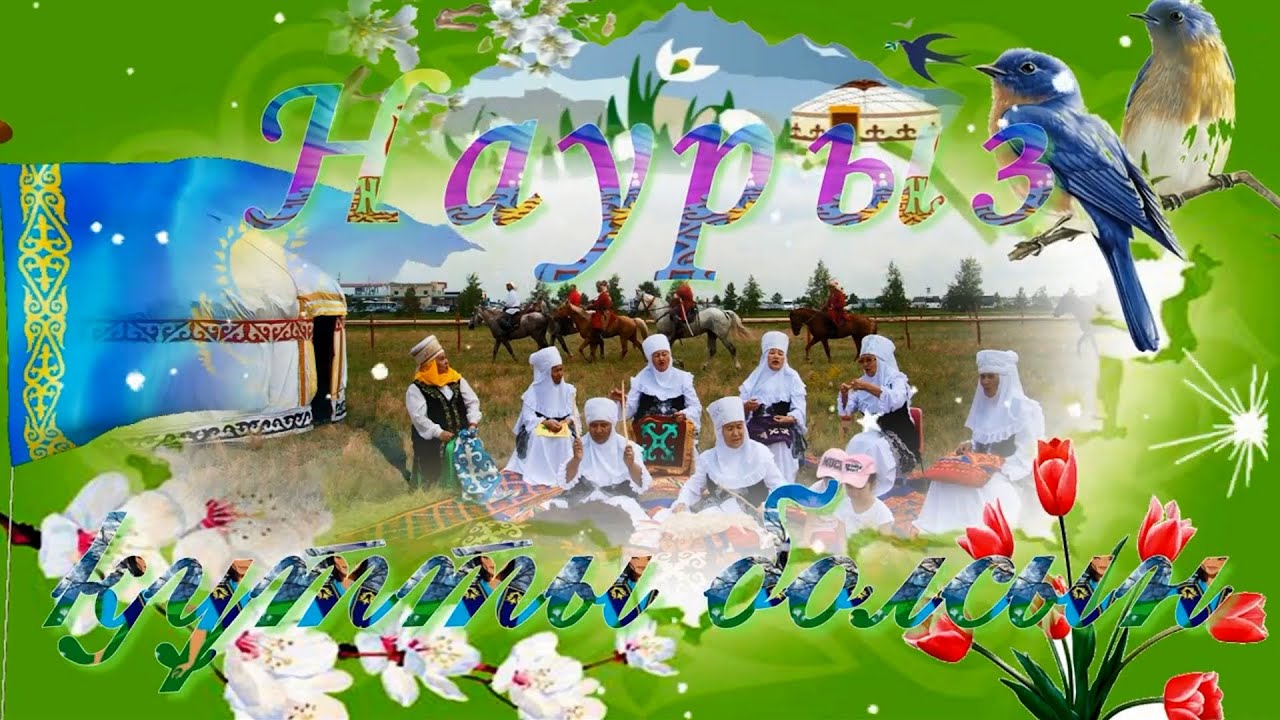 Наурыз 2024