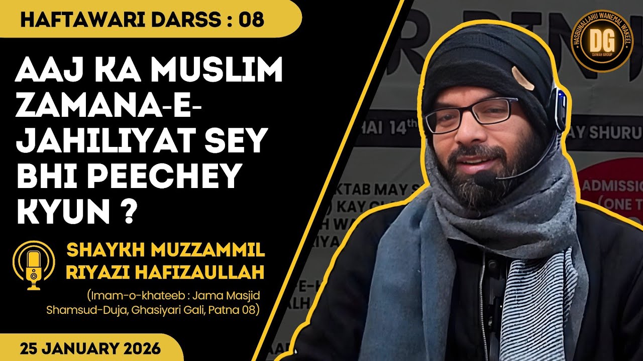 Haftawari Darss 8 || Shaykh Muzzammil Riyazi Hafizahullah | #salafi #ahlehadees #patna #bayan #islam