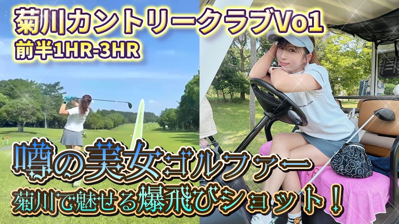 【ラウンド動画】菊川カントリーChap.1⛳夏、ドライバーをかっ飛ばす！#aikogolf