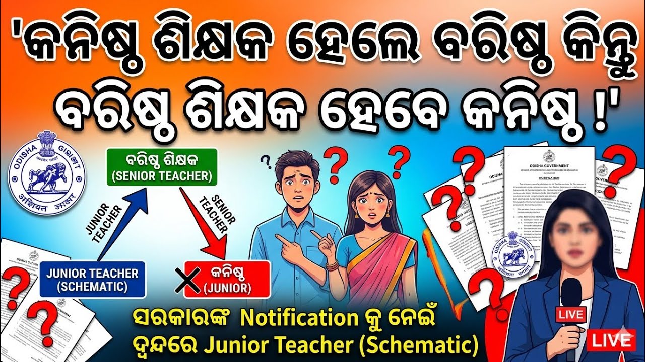JUNIOR TEACHER (SCHEMATIC) ଆଶଙ୍କାରେ | ସ୍କିମାଟିକ କନିଷ୍ଠ ଶିକ୍ଷକ ନିୟମିତ ଶିକ୍ଷକ ହେଲେ | Odiaha Teacher |