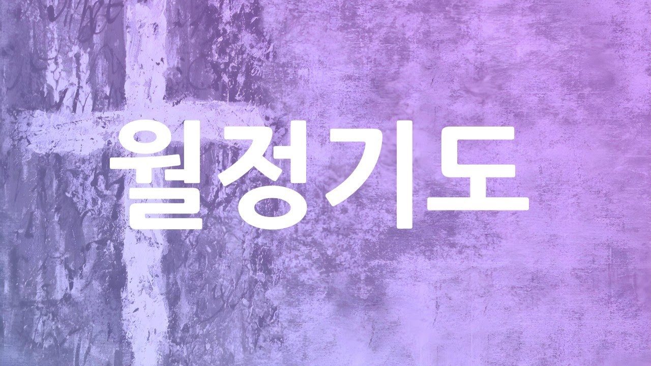 증산제일교회 20260312 월정기도