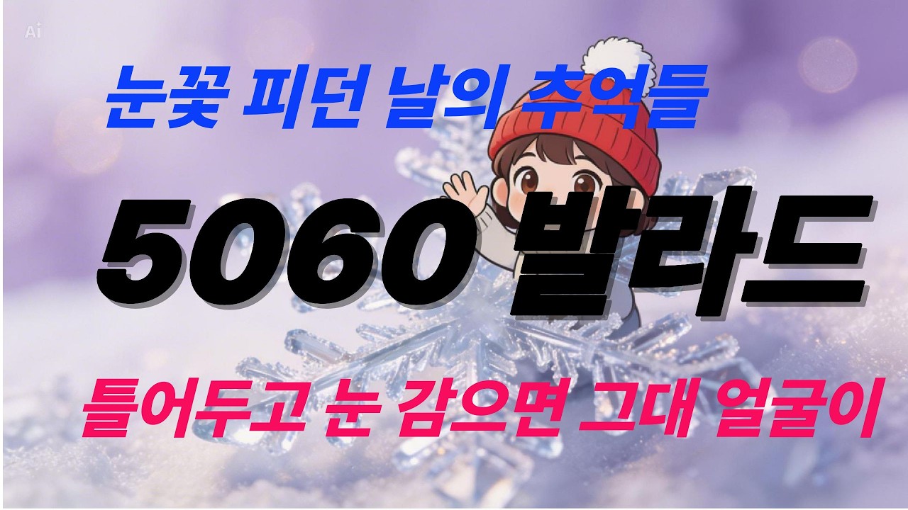 5060 발라드. 눈꽃 피던 날의 추억들. 감성음악으로 당신과 함께하고싶습니다. 산책하며 생각하는 시간을 가져봐요. K-Ballad/힐링음악 #카페음악 # Healing Music