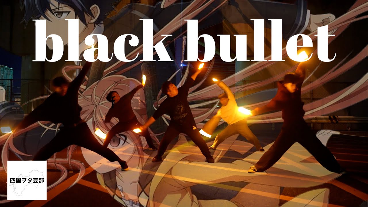 【四国ヲタ芸部】black bulletで打ってきた！