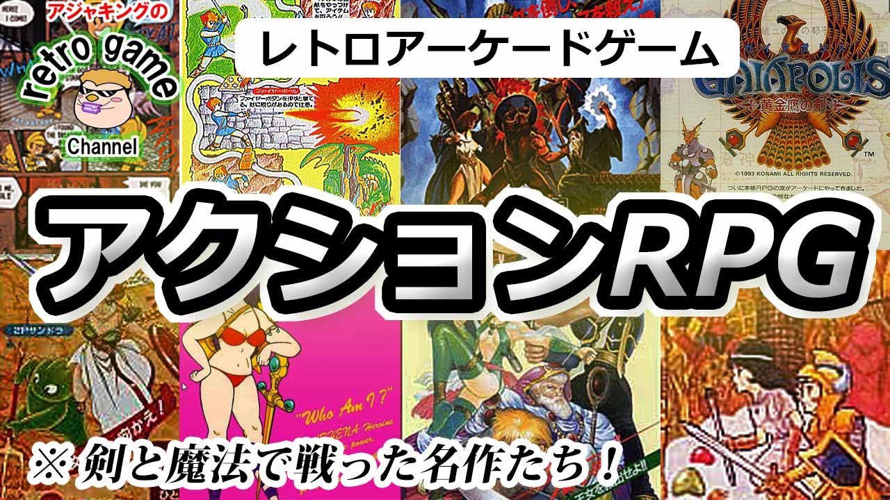 【レトロアーケードゲーム】アクションRPG特集　その1