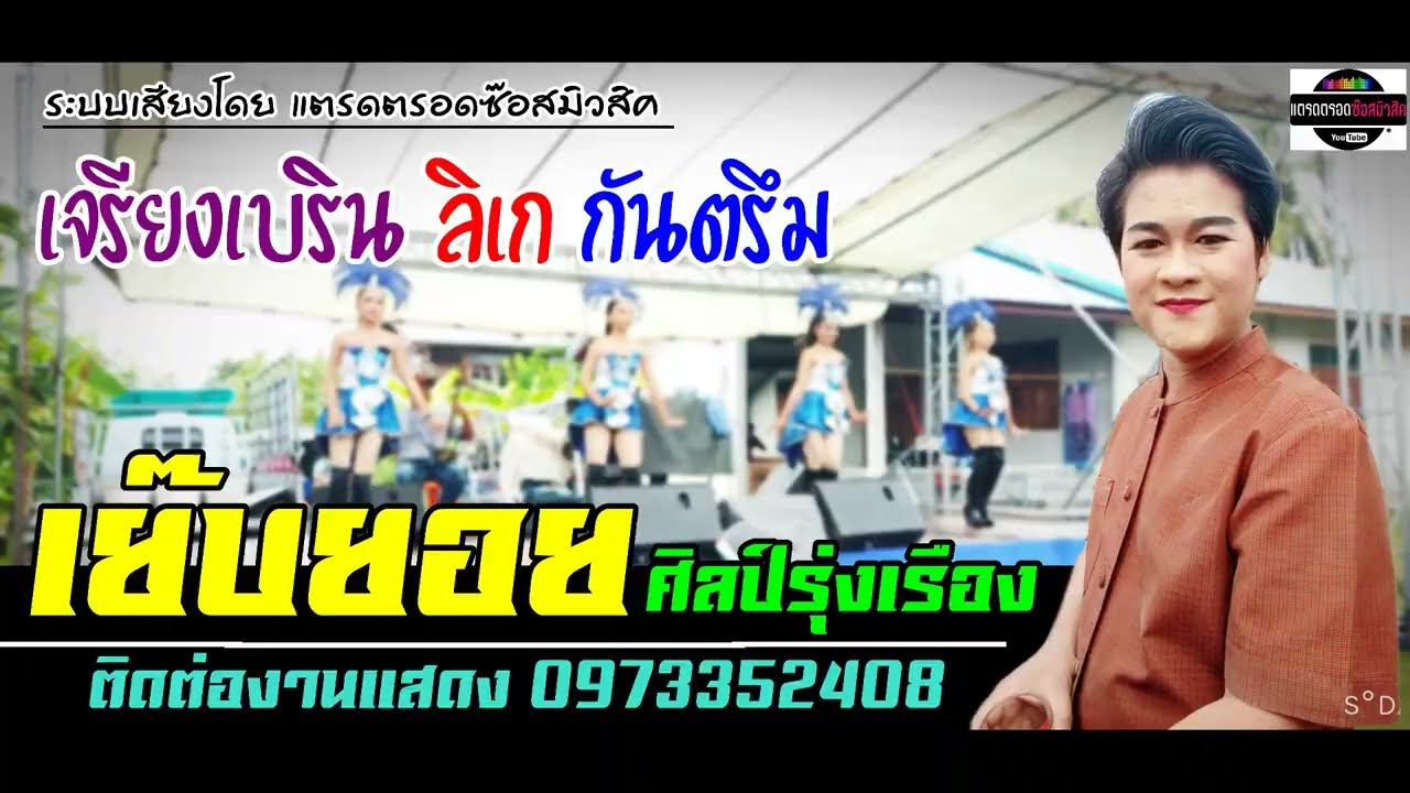 เจรียง กันตรึม ลิเก [ เย๊บยอย ศิลป์รุ่งเรือง ] แสดงสด บ้านคลองสมบูรณ์ ระบบเสียงแตรดตรอดซ๊อสมิวสิค