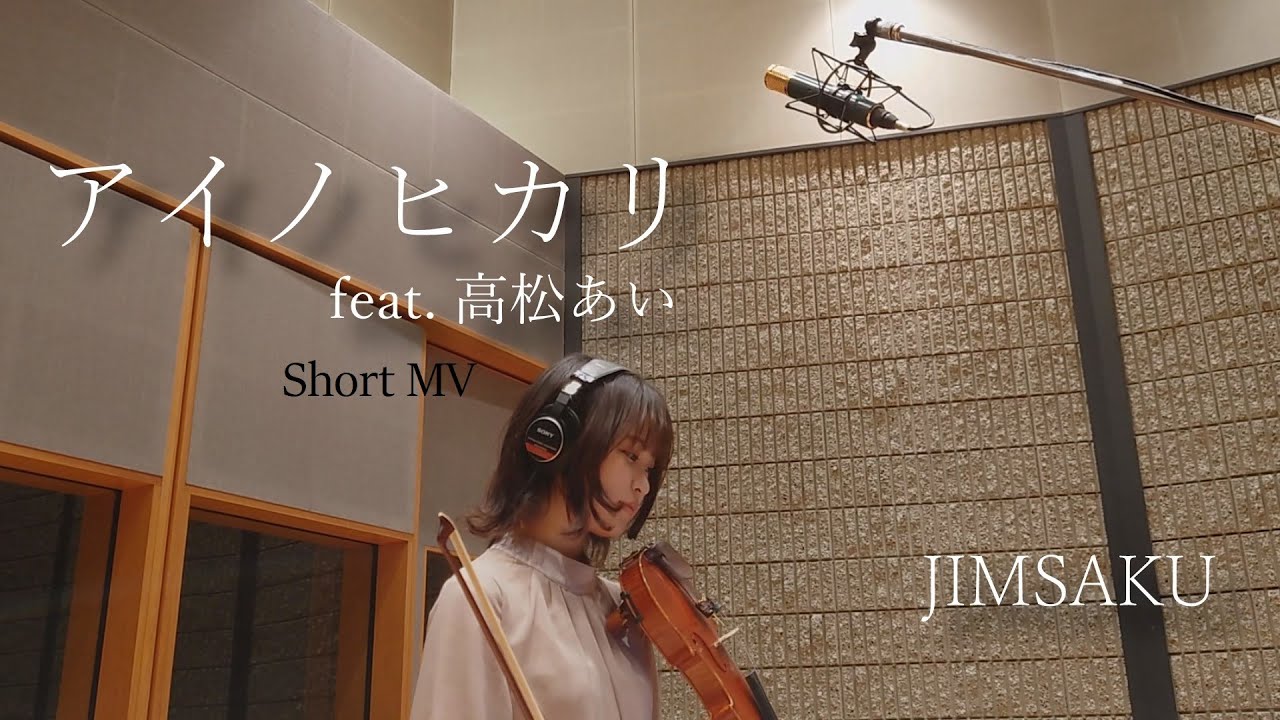 JIMSAKU –アイノヒカリ feat. 高松あい【Short MV】