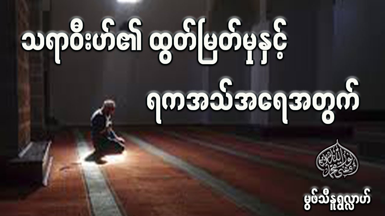 သရာဝီးဟ်နမာဇ်၏ထွတ်မြတ်မှုနှင့်ရကအသ်အရေအတွက် - မွဖ်သီမုဟမ္မဒ်နူရွလ္လာဟ် ( B.E ( Civil )