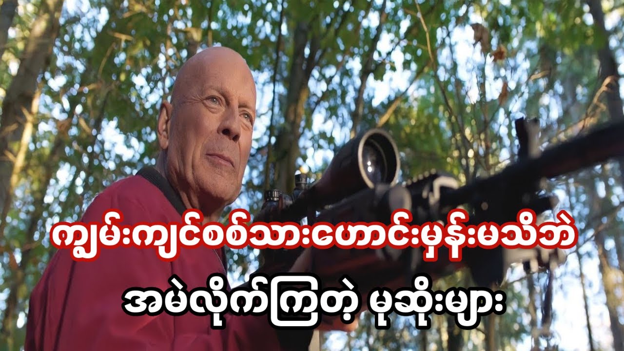 ကျွမ်းကျင်စစ်သားဟောင်းမှန်းမသိဘဲ အမဲလိုက်မိတဲ့ မုဆိုးများ