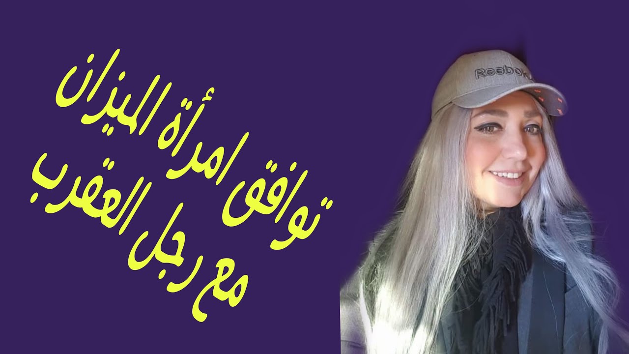 توافق امرأة الميزان مع رجل العقرب